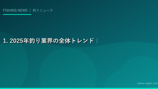 1. 2025年釣り業界の全体トレンド｜市場規模と成長分野