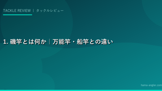 1. 磯竿とは何か｜万能竿・船竿との違いと用途