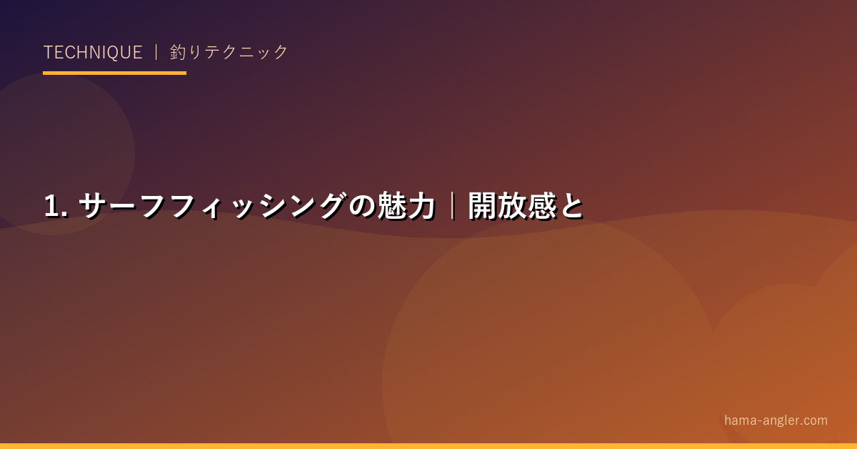1. サーフフィッシングの魅力｜開放感と大型魚の引きが魅力の釣法
