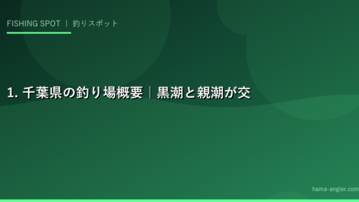 1. 千葉県の釣り場概要｜黒潮と親潮が交わる魚影の濃い海