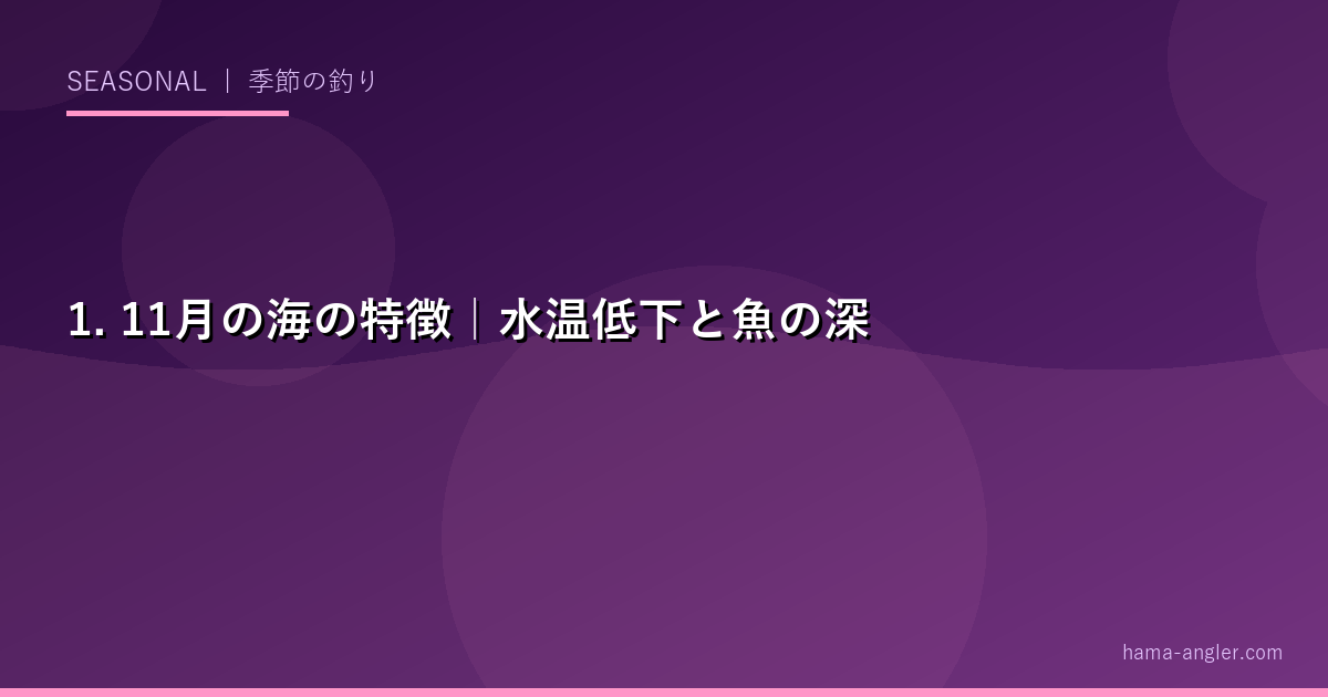 1. 11月の海の特徴｜水温低下と魚の深場移動