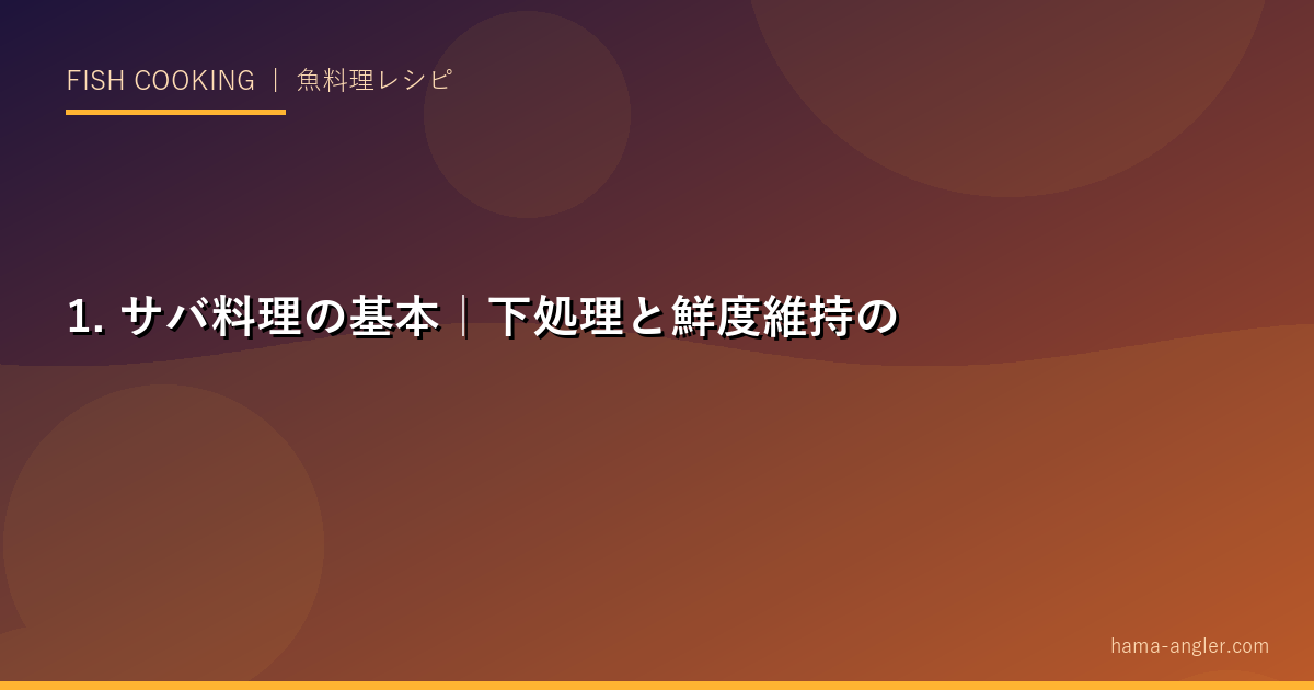 1. サバ料理の基本｜下処理と鮮度維持の大切さ
