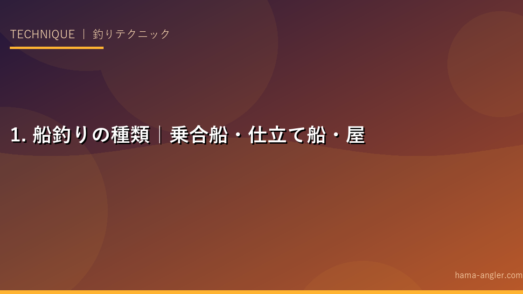 1. 船釣りの種類｜乗合船・仕立て船・屋形船の違い