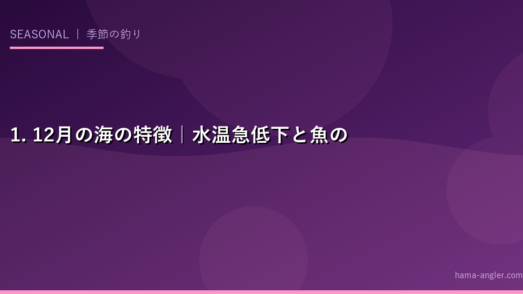 1. 12月の海の特徴｜水温急低下と魚の深場移動