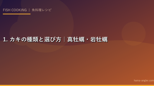 1. カキの種類と選び方｜真牡蠣・岩牡蠣・海外産の違い