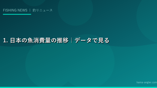 1. 日本の魚消費量の推移｜データで見る「魚離れ」の実態