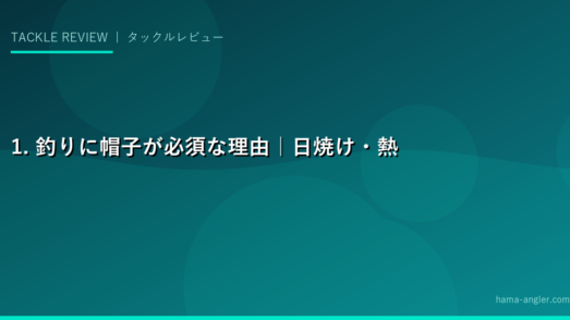 1. 釣りに帽子が必須な理由｜日焼け・熱中症・偏光サングラスとの相性