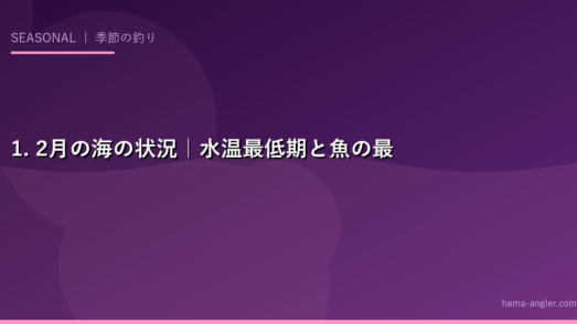1. 2月の海の状況｜水温最低期と魚の最深部への移動