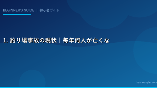 1. 釣り場事故の現状｜毎年何人が亡くなっているか
