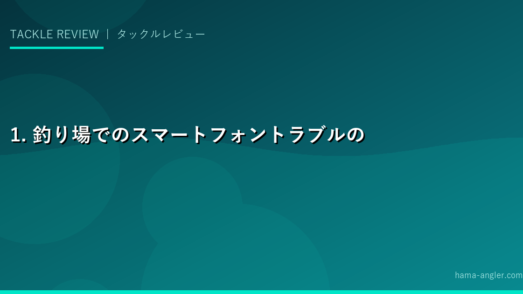 1. 釣り場でのスマートフォントラブルの現実｜海水・転落・雨の三大リスク