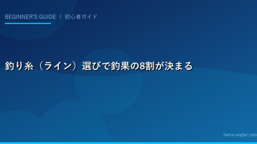 釣り糸（ライン）選びで釣果の8割が決まる——初心者が最初に知るべき真実