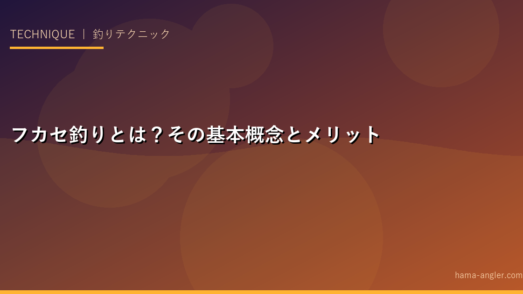 フカセ釣りとは？その基本概念とメリット