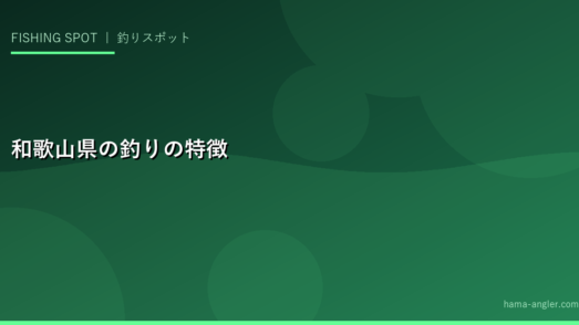 和歌山県の釣りの特徴