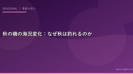 秋の磯の海況変化：なぜ秋は釣れるのか