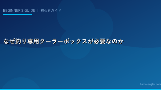 なぜ釣り専用クーラーボックスが必要なのか
