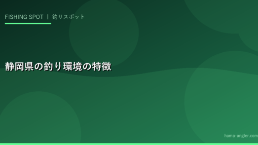 静岡県の釣り環境の特徴