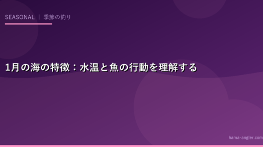 1月の海の特徴：水温と魚の行動を理解する