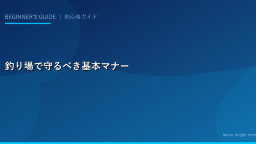 釣り場で守るべき基本マナー