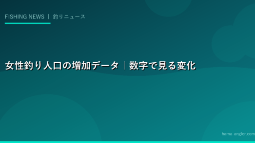 女性釣り人口の増加データ｜数字で見る変化