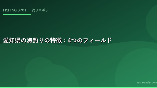 愛知県の海釣りの特徴：4つのフィールド