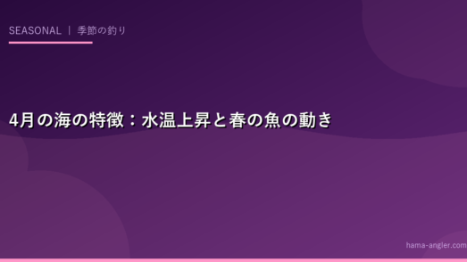 4月の海の特徴：水温上昇と春の魚の動き