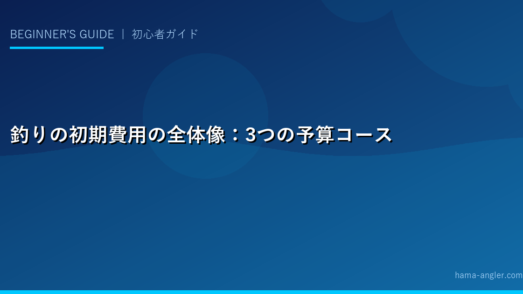 釣りの初期費用の全体像：3つの予算コース