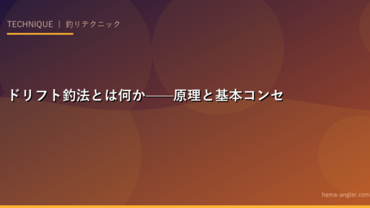 ドリフト釣法とは何か——原理と基本コンセプト