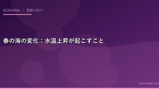 春の海の変化：水温上昇が起こすこと