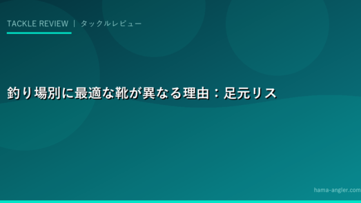 釣り場別に最適な靴が異なる理由：足元リスクの本質