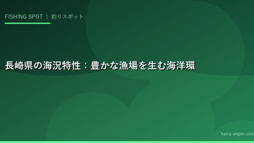長崎県の海況特性：豊かな漁場を生む海洋環境