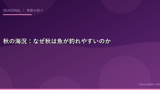 秋の海況：なぜ秋は魚が釣れやすいのか