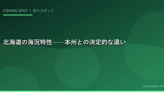 北海道の海況特性——本州との決定的な違い