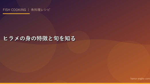 ヒラメの身の特徴と旬を知る