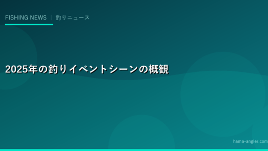 2025年の釣りイベントシーンの概観