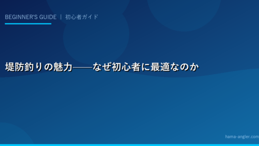 堤防釣りの魅力——なぜ初心者に最適なのか