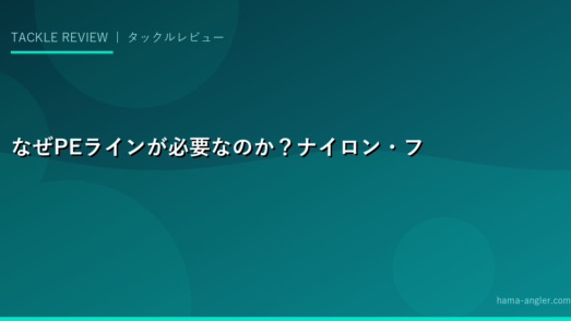 なぜPEラインが必要なのか？ナイロン・フロロとの違い