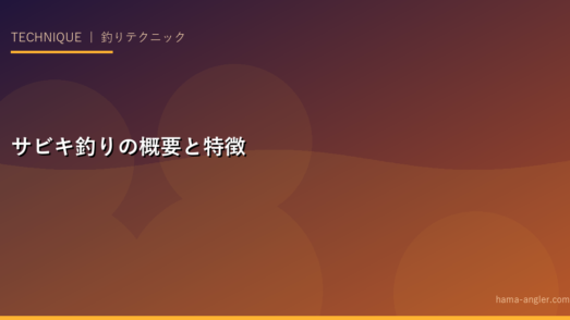 サビキ釣りの概要と特徴