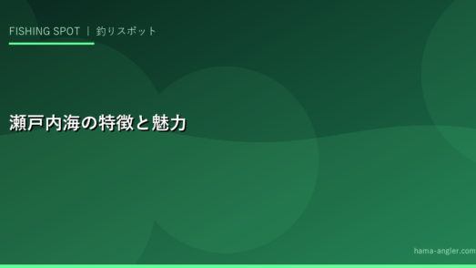瀬戸内海の特徴と魅力
