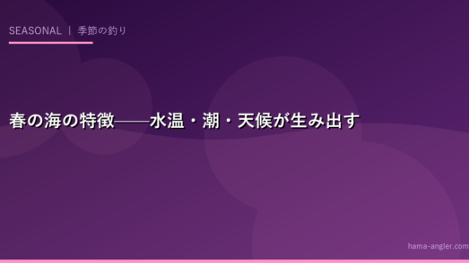 春の海の特徴——水温・潮・天候が生み出す「魚の目覚め」