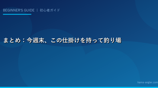 まとめ：今週末、この仕掛けを持って釣り場へ！