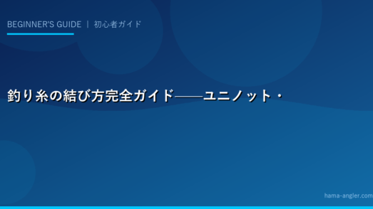 釣り糸の結び方完全ガイド——ユニノット・クリンチノット・FGノット手順と強度比較