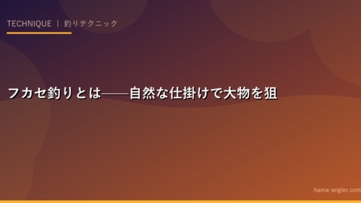 フカセ釣りとは——自然な仕掛けで大物を狙う至高の釣り