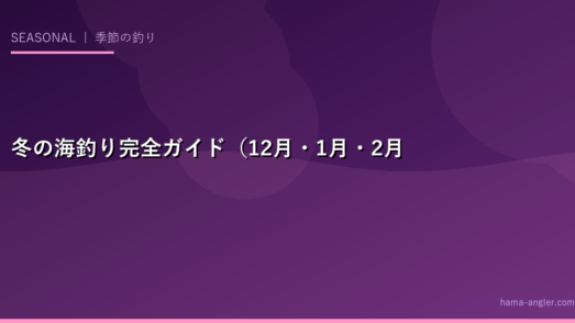 冬の海釣り完全ガイド（12月・1月・2月）——カレイ・メバル・タチウオの攻略法