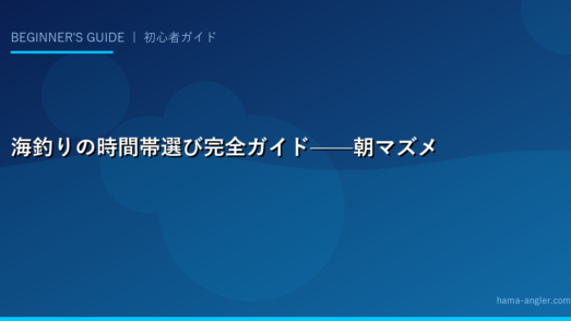 海釣りの時間帯選び完全ガイド——朝マズメ・夕マズメ・夜釣りのメリットと攻略法