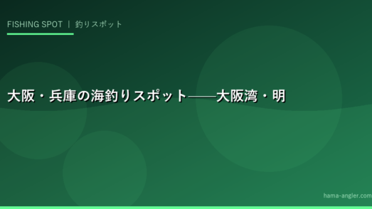 大阪・兵庫の海釣りスポット——大阪湾・明石海峡エリアの魅力