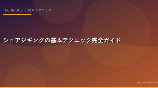 ショアジギングの基本テクニック完全ガイド——メタルジグの選び方・シャクリ方・狙い目ポイントまで徹底解説