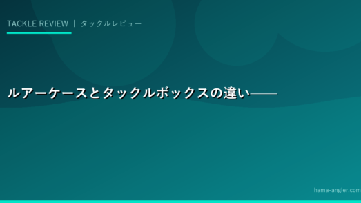 ルアーケースとタックルボックスの違い——基礎知識から整理する