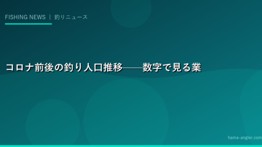 コロナ前後の釣り人口推移——数字で見る業界の変動