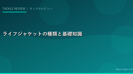 ライフジャケットの種類と基礎知識