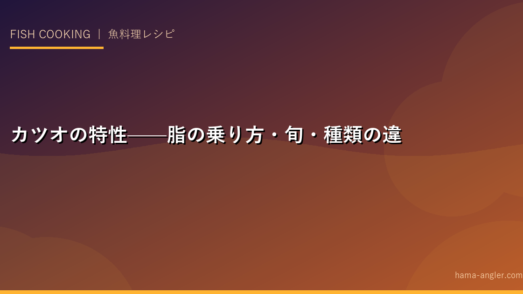 カツオの特性——脂の乗り方・旬・種類の違い